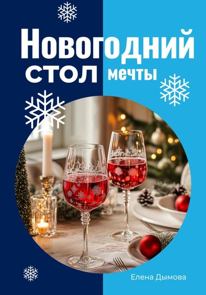 Обложка книги  «Новогодний стол мечты: лучшие рецепты для незабываемого праздника»