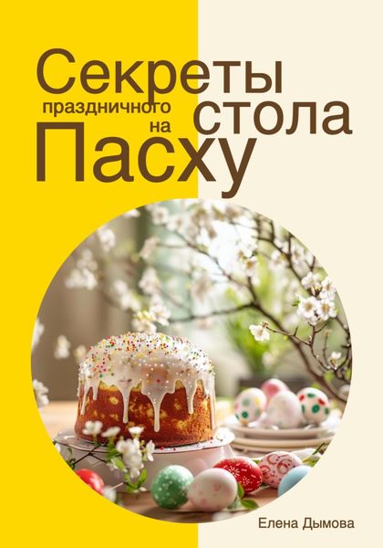 Обложка книги  «Секреты праздничного стола на Пасху»