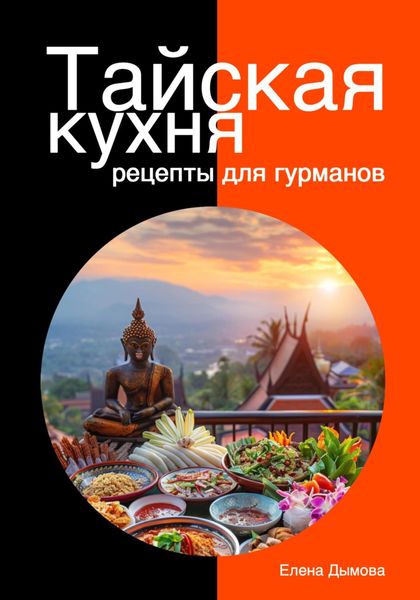 Обложка книги  «Тайская кухня: рецепты для гурманов»