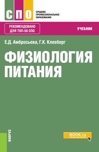 Обложка книги  «Физиология питания. (СПО). Учебник.»