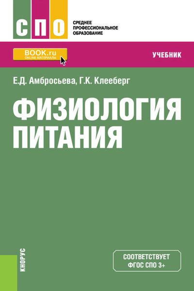 Обложка книги  «Физиология питания. Учебник»