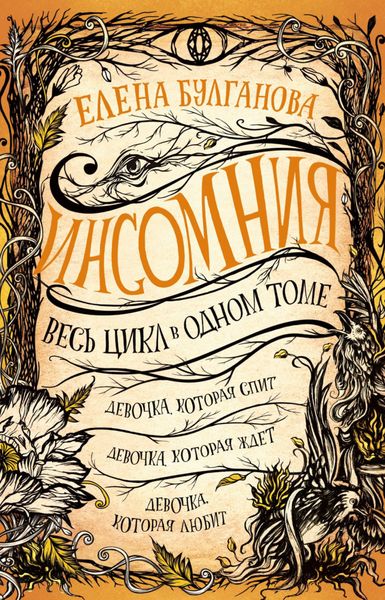 Обложка книги  «Девочка, которая спит. Девочка, которая ждет. Девочка, которая любит»