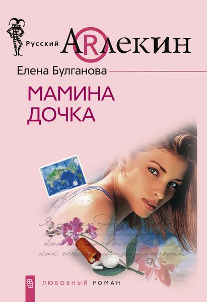 Обложка книги  «Мамина дочка»