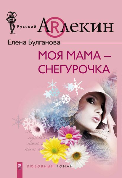 Обложка книги  «Моя мама – Снегурочка»