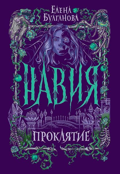 Обложка книги  «Навия. Проклятие»