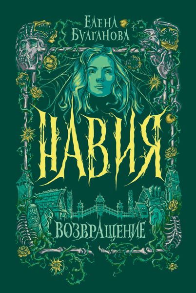 Обложка книги  «Навия. Возвращение»