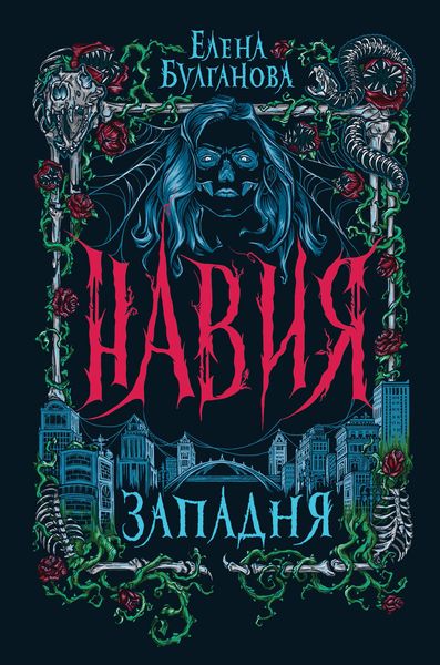 Обложка книги  «Навия. Западня»