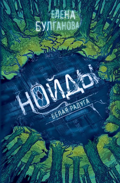 Обложка книги  «Нойды. Белая радуга»