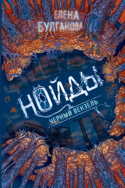 Обложка книги  «Нойды. Черный вензель»