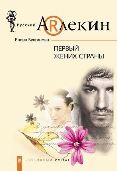 Обложка книги  «Первый жених страны»