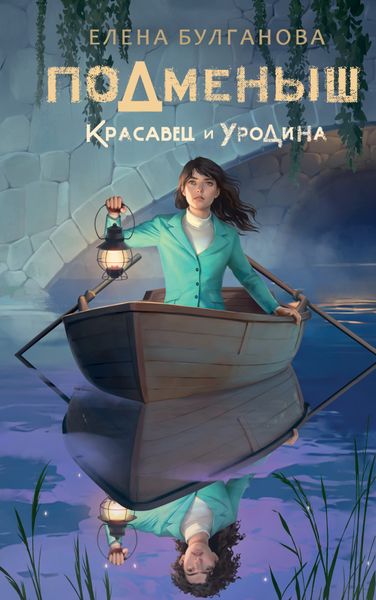 Обложка книги  «Подменыш. Красавец и уродина»