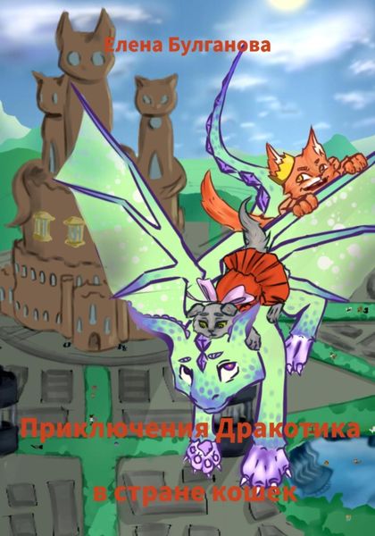 Обложка книги  «Приключения Дракотика в стране кошек»