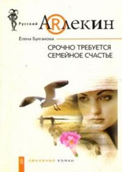 Обложка книги  «Срочно требуется семейное счастье»