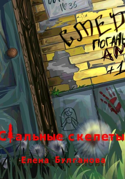 Обложка книги  «Стальные скелеты Книга 1. О героях не плачут»