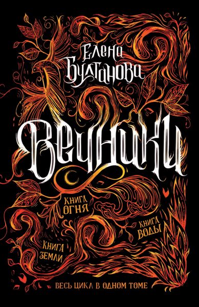 Обложка книги  «Вечники: Книга воды. Книга огня. Книга земли»