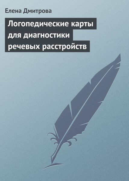 Обложка книги «Логопедические карты для диагностики речевых расстройств»