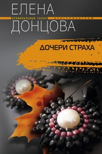 Обложка книги  «Дочери страха»
