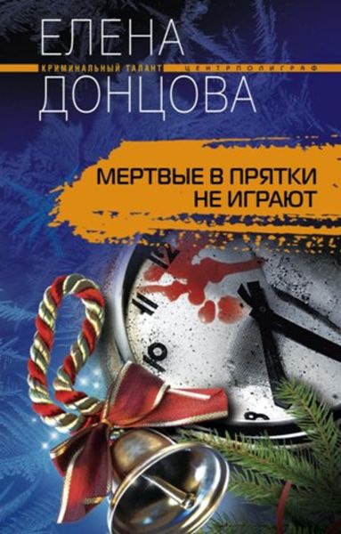 Обложка книги  «Мертвые в прятки не играют»