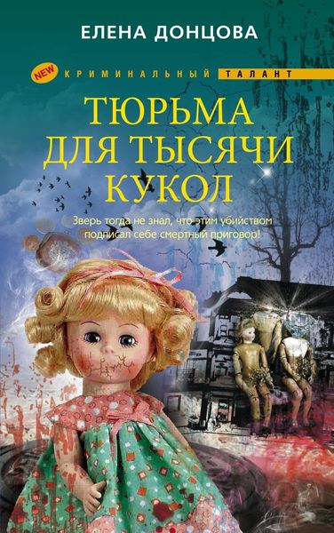Обложка книги  «Тюрьма для тысячи кукол»