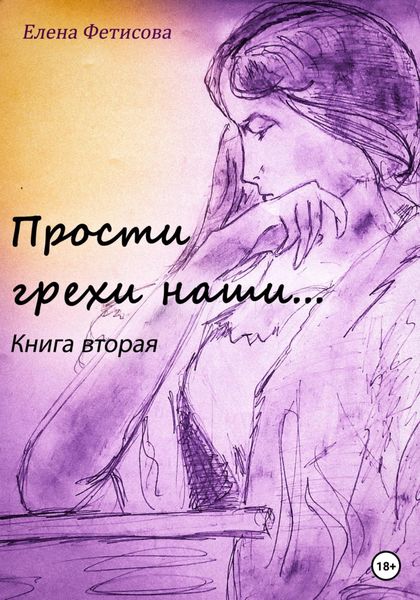 Обложка книги  «Прости грехи наши… Книга вторая»