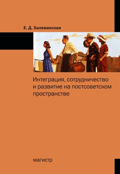 Обложка книги  «Интеграция, сотрудничество и развитие на постсоветском пространстве»