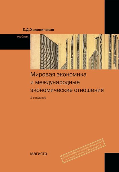 Обложка книги  «Мировая экономика и международные экономические отношения»