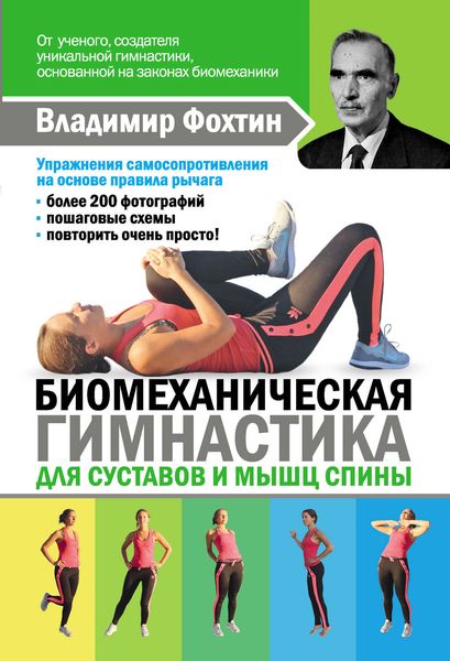 Обложка книги  «Биомеханическая гимнастика для суставов и мышц спины»