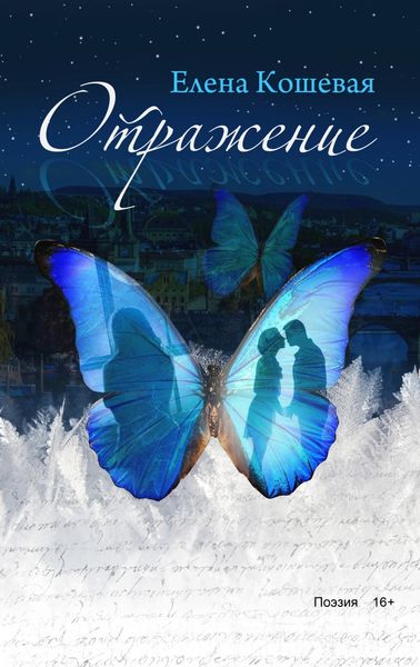 Обложка книги «Отражение»