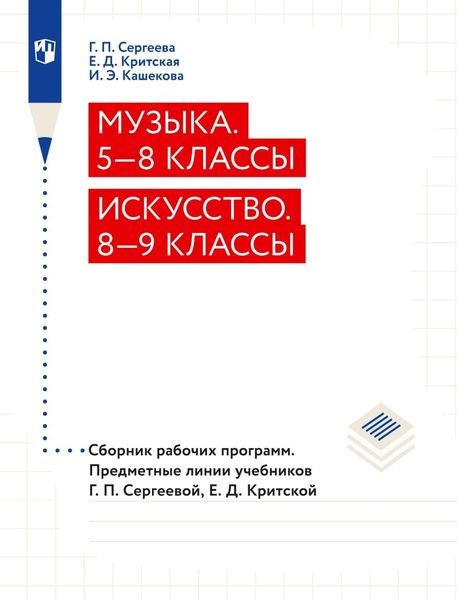 Обложка книги «Музыка. 5–8 классы. Искусство. 8–9 классы. Сборник рабочих программ. Предметные линии учебников Г. П. Сергеевой, Е. Д. Критской»