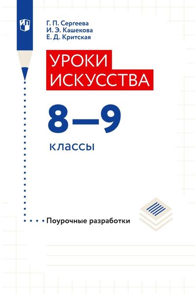 Обложка книги «Уроки искусства. Поурочные разработки. 8–9 классы»