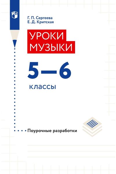 Обложка книги «Уроки музыки. Поурочные разработки. 5–6 классы»