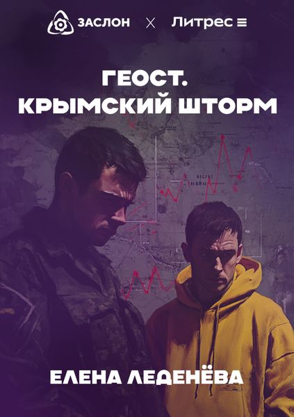 Обложка книги  «Геост. Крымский шторм»