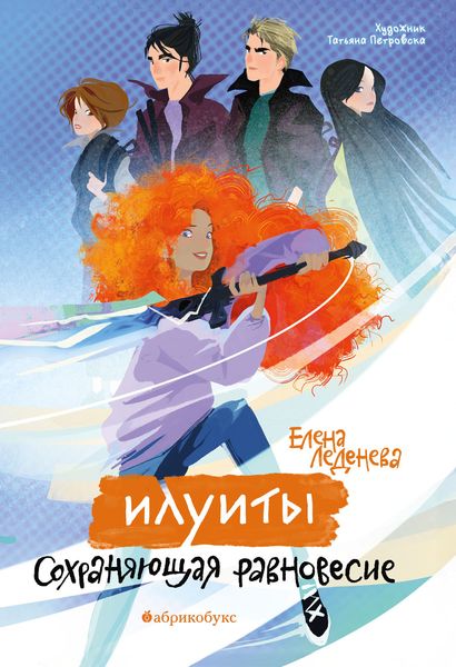 Обложка книги  «Илуиты. Книга 1. Сохраняющая равновесие»