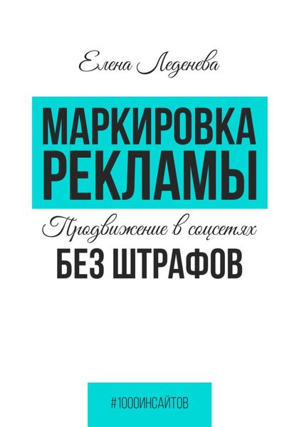Обложка книги  «Маркировка рекламы. Продвижение в соцсетях без штрафов»