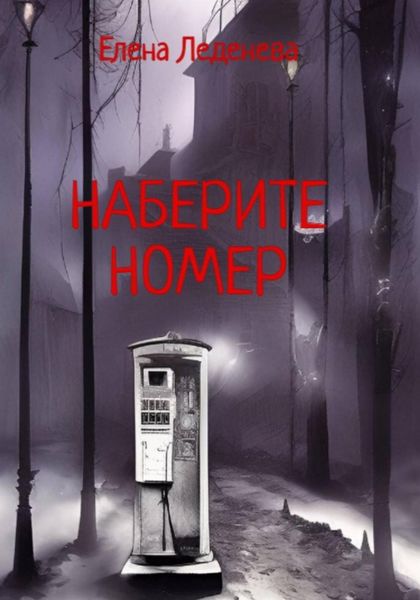 Обложка книги  «Наберите номер»