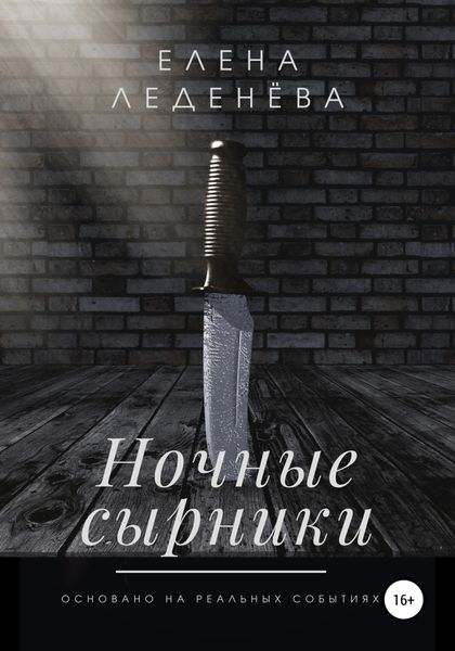 Обложка книги  «Ночные сырники»