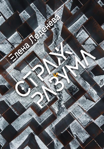Обложка книги  «Страж разума»