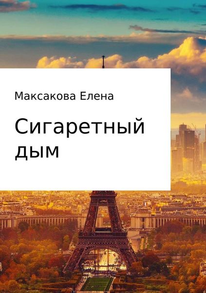 Обложка книги «Сигаретный дым»