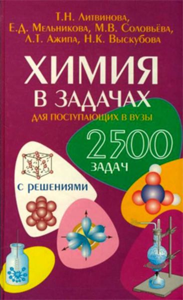 Обложка книги  «Химия в задачах для поступающих в вузы»