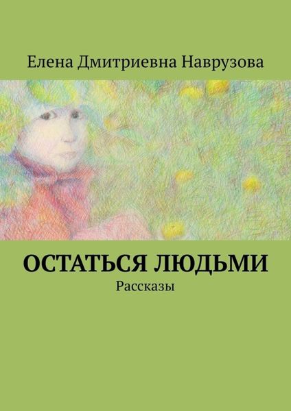Обложка книги «Остаться людьми. Рассказы»