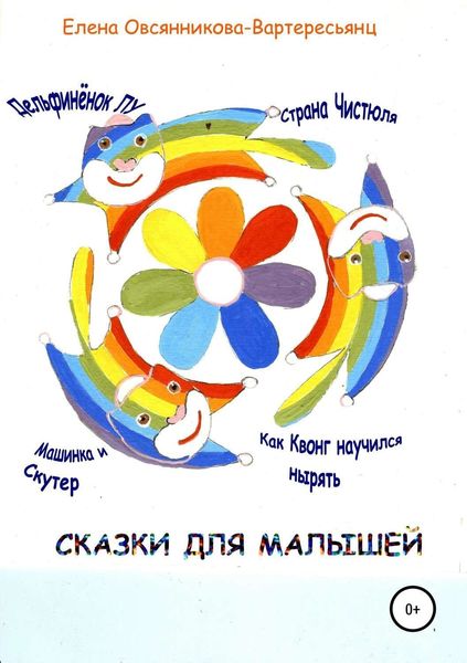 Обложка книги «Сказки для малышей»