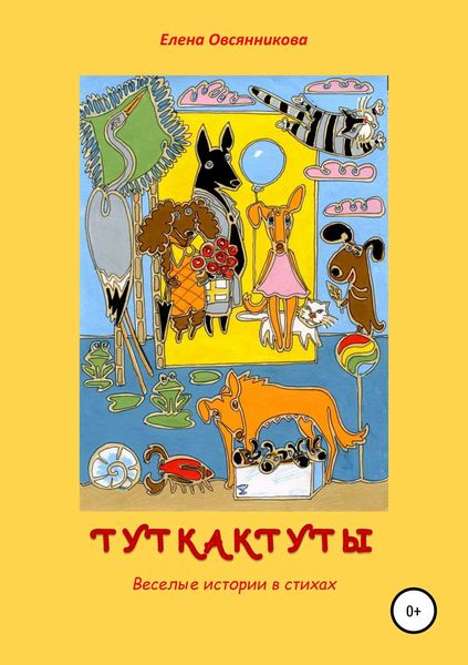 Обложка книги «Туткактуты. Веселые истории в стихах»