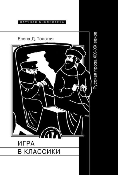 Обложка книги  «Игра в классики. Русская проза XIX–XX веков»