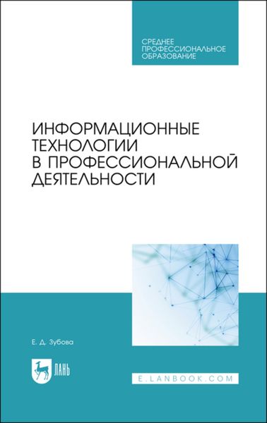 Обложка книги «Информационные технологии в профессиональной деятельности»