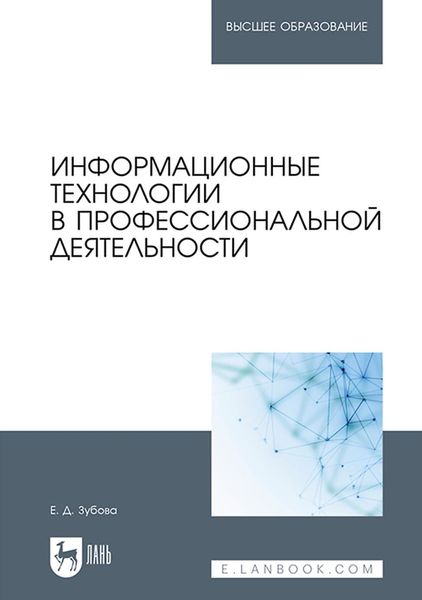 Обложка книги «Информационные технологии в профессиональной деятельности. Учебное пособие для вузов»