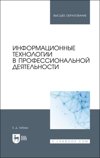 Обложка книги «Информационные технологии в профессиональной деятельности»