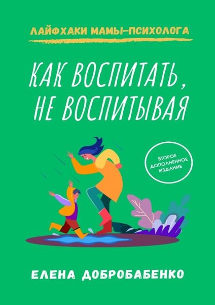 Обложка книги  «Как воспитать, не воспитывая. Лайфхаки мамы-психолога»