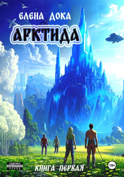 Обложка книги  «Арктида»
