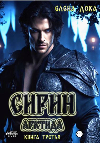 Обложка книги  «Арктида. Сирин. Книга третья»