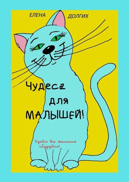 Обложка книги  «Чудеса для малышей»